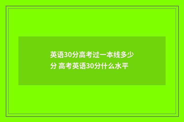 英语30分高考过一本线多少分 高考英语30分什么水平