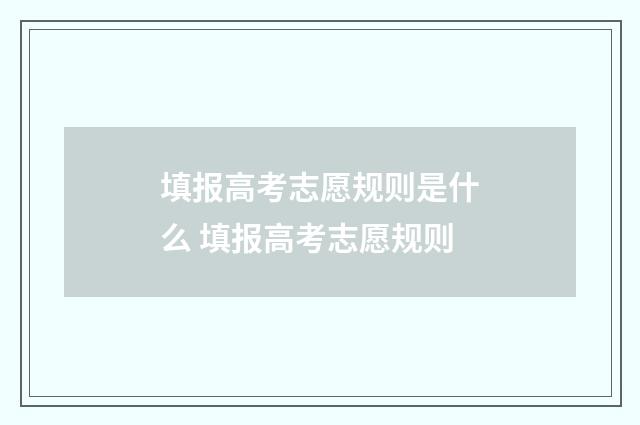 填报高考志愿规则是什么 填报高考志愿规则