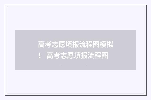 高考志愿填报流程图模拟！ 高考志愿填报流程图