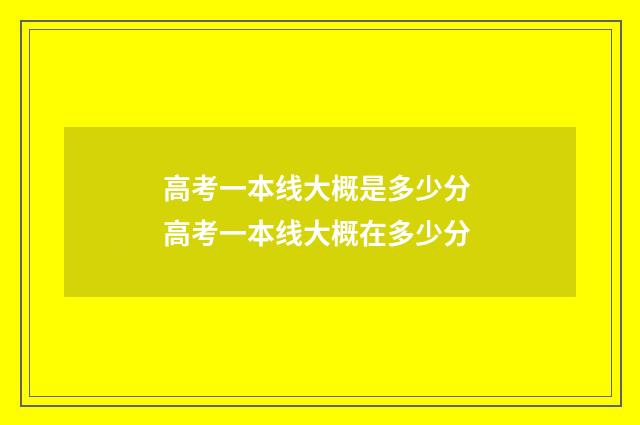 高考一本线大概是多少分 高考一本线大概在多少分
