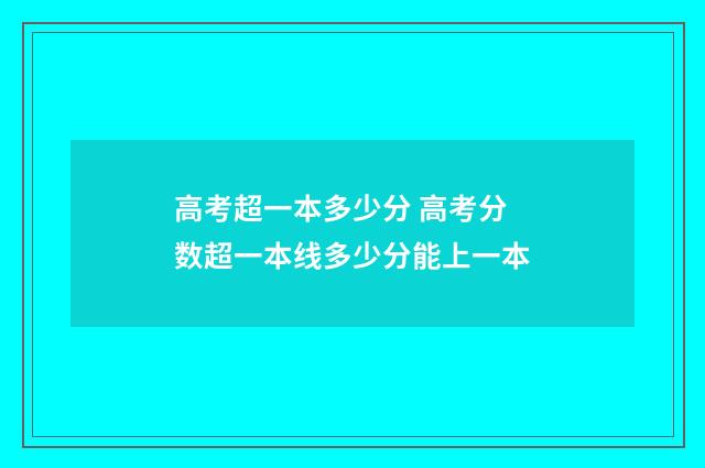 高考超一本多少分 高考分数超一本线多少分能上一本