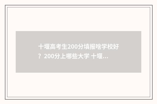 十堰高考生200分填报啥学校好？200分上哪些大学 十堰市高考分数线多少