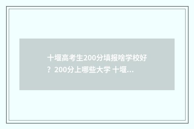 十堰高考生200分填报啥学校好？200分上哪些大学 十堰市高考分数线多少