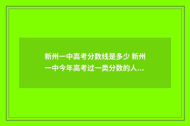 新州一中高考分数线是多少 新州一中今年高考过一类分数的人有多少