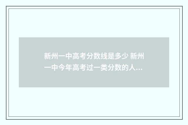 新州一中高考分数线是多少 新州一中今年高考过一类分数的人有多少