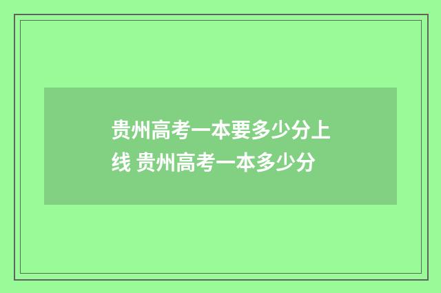 贵州高考一本要多少分上线 贵州高考一本多少分