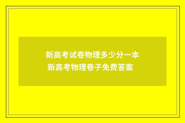 新高考试卷物理多少分一本 新高考物理卷子免费答案