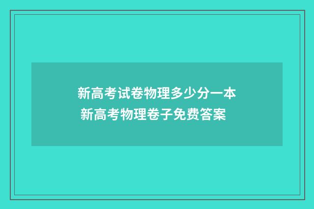 新高考试卷物理多少分一本 新高考物理卷子免费答案