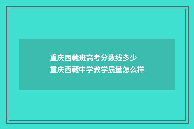 重庆西藏班高考分数线多少 重庆西藏中学教学质量怎么样