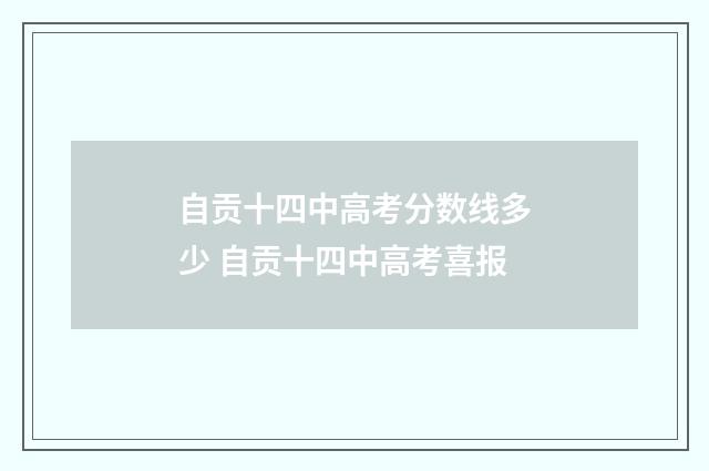 自贡十四中高考分数线多少 自贡十四中高考喜报