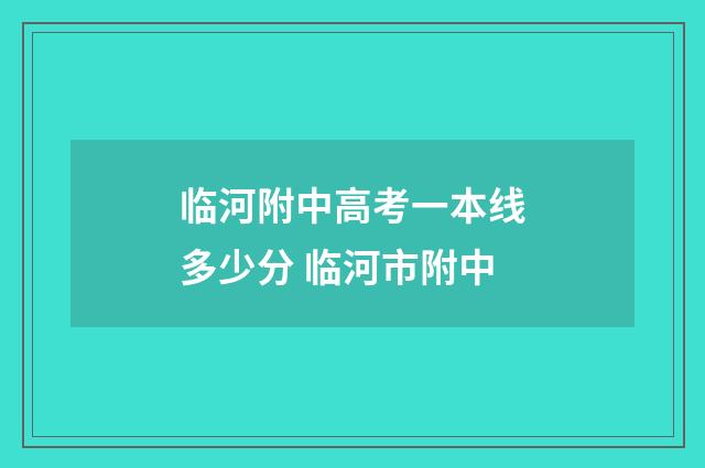临河附中高考一本线多少分 临河市附中