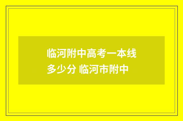 临河附中高考一本线多少分 临河市附中