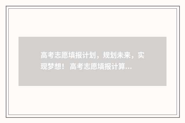 高考志愿填报计划,规划未来,实现梦想! 高考志愿填报计算机
