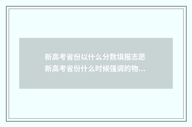 新高考省份以什么分数填报志愿 新高考省份什么时候强调的物加化