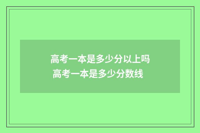 高考一本是多少分以上吗 高考一本是多少分数线