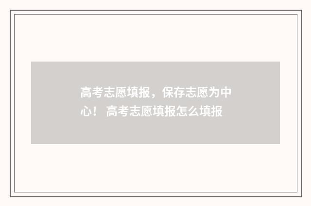 高考志愿填报，保存志愿为中心！ 高考志愿填报怎么填报