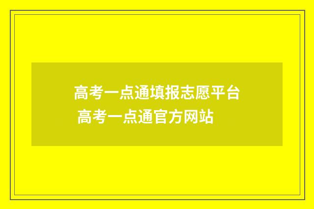 高考一点通填报志愿平台 高考一点通官方网站