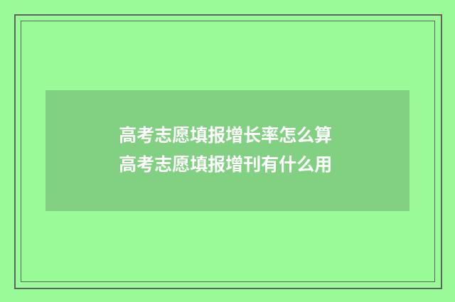 高考志愿填报增长率怎么算 高考志愿填报增刊有什么用