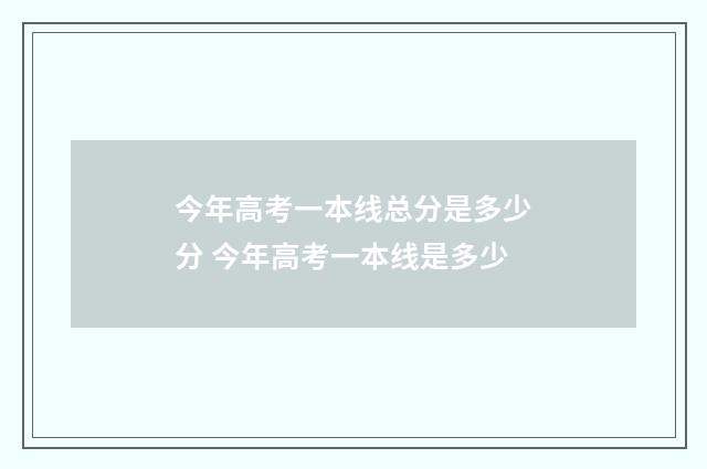 今年高考一本线总分是多少分 今年高考一本线是多少