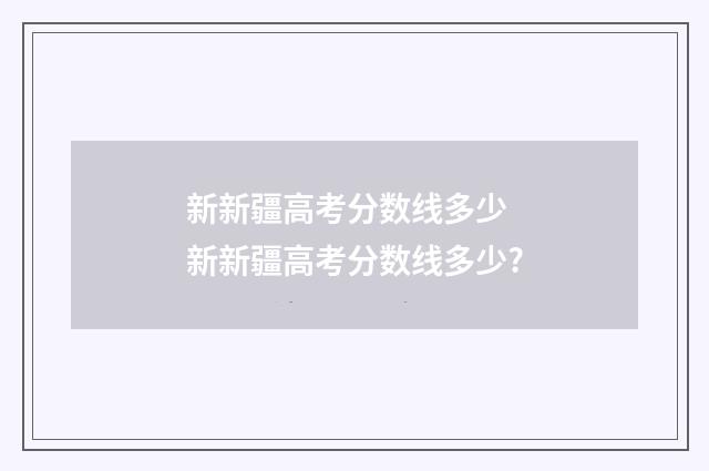 新新疆高考分数线多少 新新疆高考分数线多少?