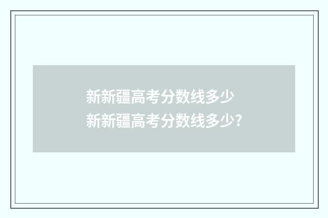 新新疆高考分数线多少 新新疆高考分数线多少?