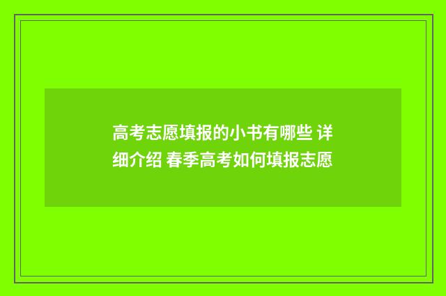 高考志愿填报的小书有哪些 详细介绍 春季高考如何填报志愿