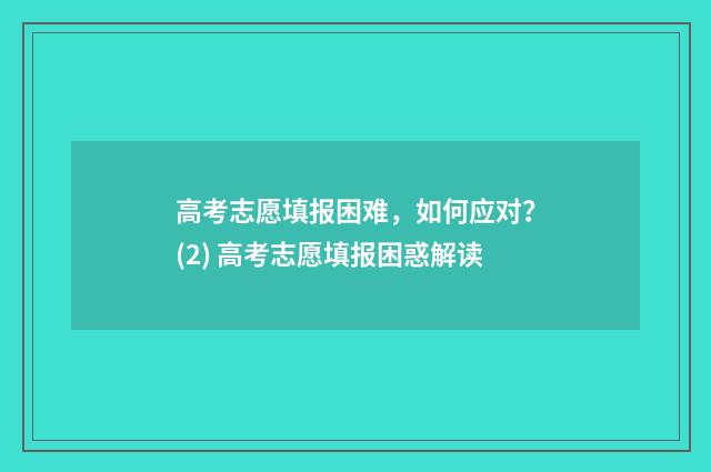 高考志愿填报困难，如何应对？(2) 高考志愿填报困惑解读