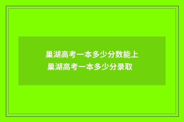 巢湖高考一本多少分数能上 巢湖高考一本多少分录取