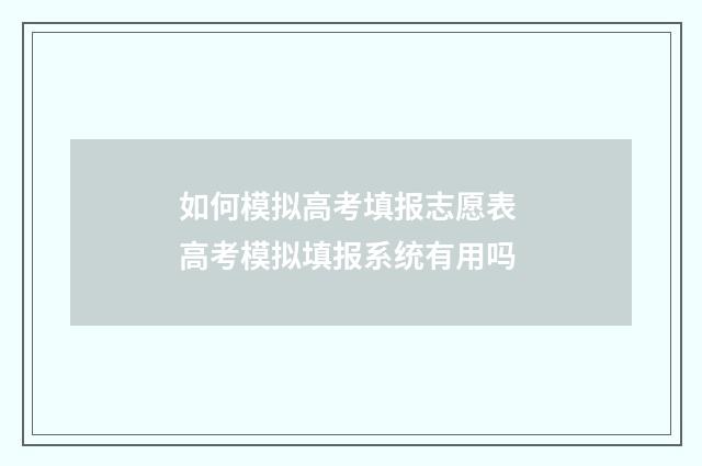 如何模拟高考填报志愿表 高考模拟填报系统有用吗