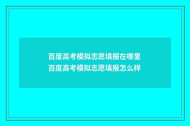 百度高考模拟志愿填报在哪里 百度高考模拟志愿填报怎么样