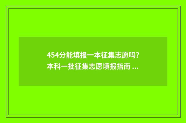454分能填报一本征集志愿吗？本科一批征集志愿填报指南 454分能上什么二本