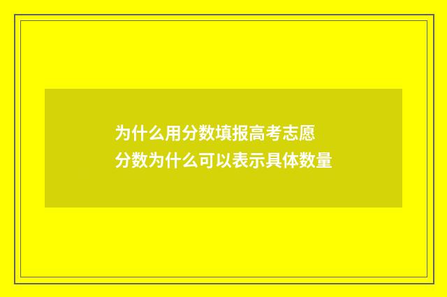 为什么用分数填报高考志愿 分数为什么可以表示具体数量