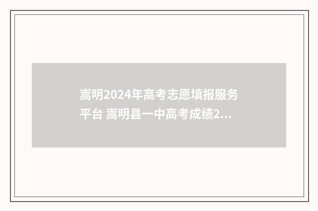 嵩明2024年高考志愿填报服务平台 嵩明县一中高考成绩2021