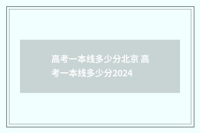 高考一本线多少分北京 高考一本线多少分2024
