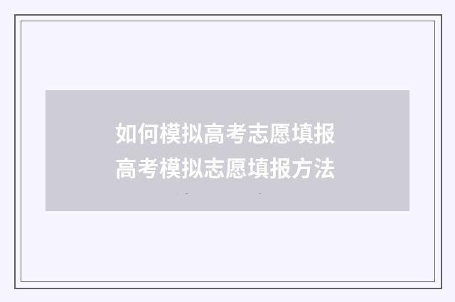 如何模拟高考志愿填报 高考模拟志愿填报方法