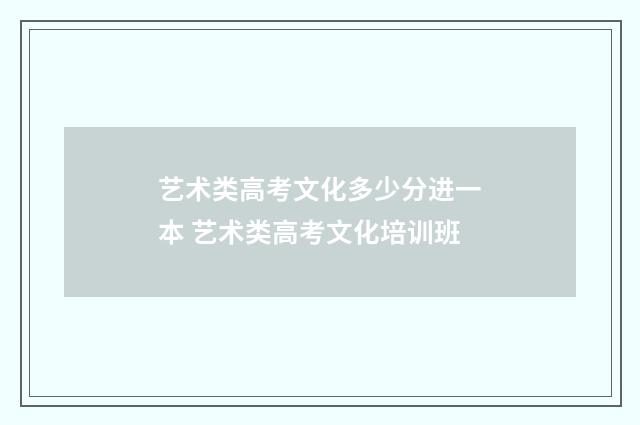 艺术类高考文化多少分进一本 艺术类高考文化培训班
