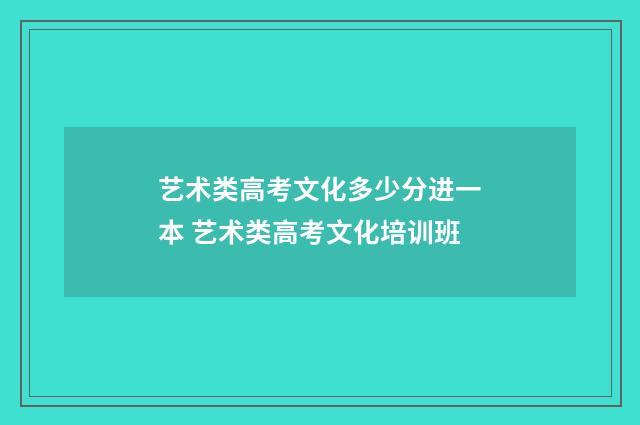 艺术类高考文化多少分进一本 艺术类高考文化培训班