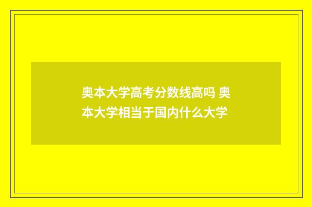 奥本大学高考分数线高吗 奥本大学相当于国内什么大学