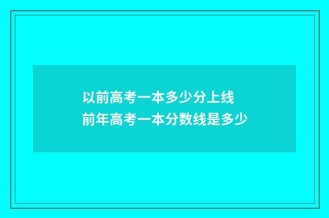 以前高考一本多少分上线 前年高考一本分数线是多少