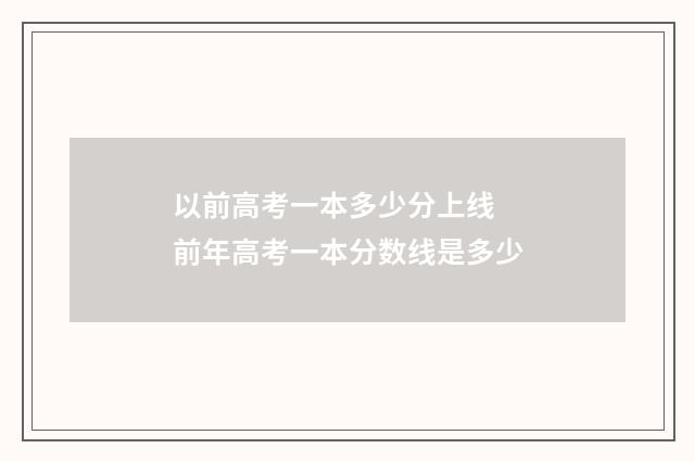 以前高考一本多少分上线 前年高考一本分数线是多少