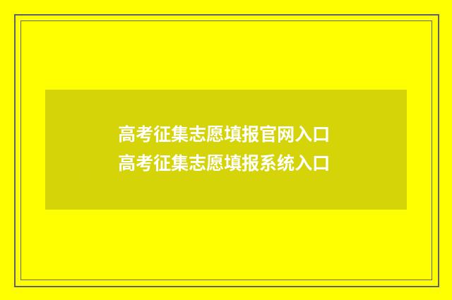高考征集志愿填报官网入口 高考征集志愿填报系统入口