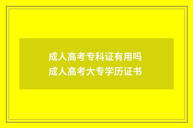 成人高考专科证有用吗 成人高考大专学历证书
