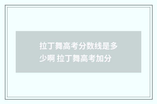 拉丁舞高考分数线是多少啊 拉丁舞高考加分