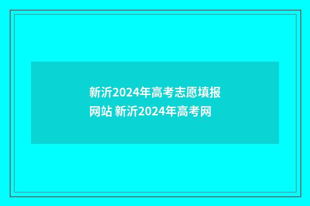 新沂2024年高考志愿填报网站 新沂2024年高考网