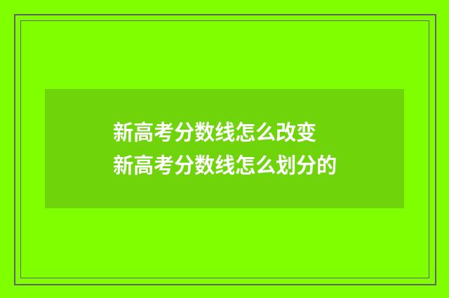 新高考分数线怎么改变 新高考分数线怎么划分的