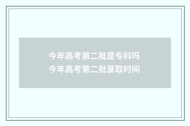 今年高考第二批是专科吗 今年高考第二批录取时间