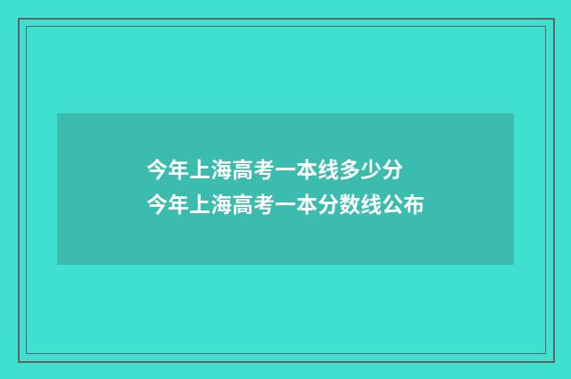 今年上海高考一本线多少分 今年上海高考一本分数线公布