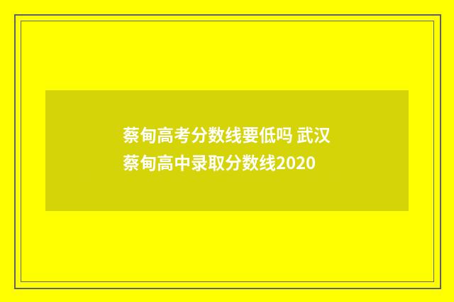 蔡甸高考分数线要低吗 武汉蔡甸高中录取分数线2020