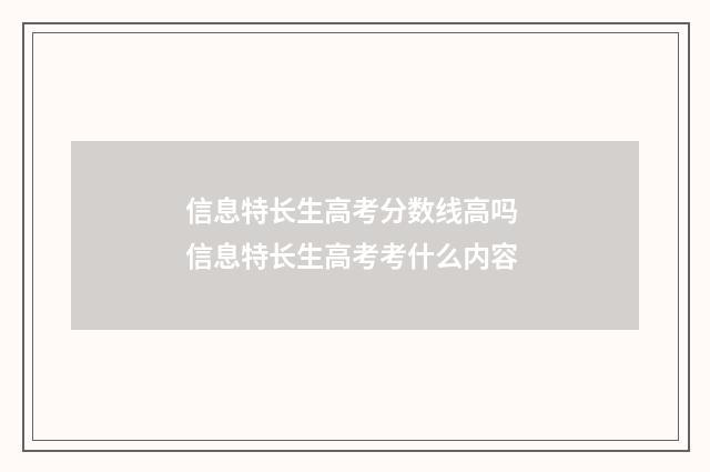 信息特长生高考分数线高吗 信息特长生高考考什么内容