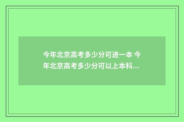 今年北京高考多少分可进一本 今年北京高考多少分可以上本科公办的